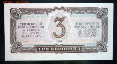 3 червонца 1937 до 21.04.2016 22:00 (мск) - P1040061.JPG