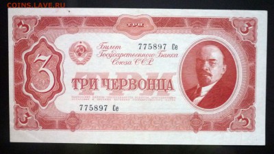 3 червонца 1937 до 21.04.2016 22:00 (мск) - P1040060.JPG
