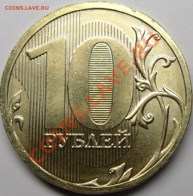 10р 2010ммд шт.Ж короткий до 04.10.10.21.00 по Москве - монеты 004.JPG