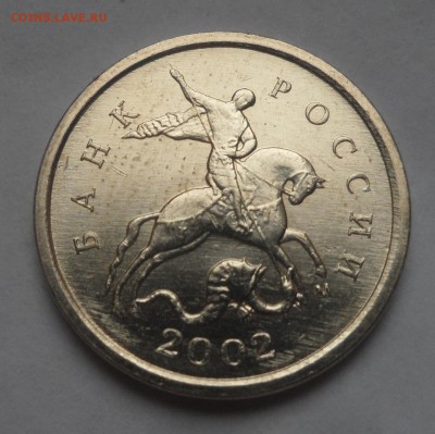 1 копейка 2002 ммд А2 сохран до 19.04 - SAM_5209.JPG