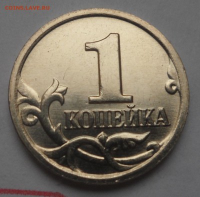 1 копейка 2002 ммд А2 сохран до 19.04 - SAM_5206.JPG