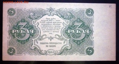 3 рубля 1922 до 21.04.2016 22:00 (мск) - P1040117.JPG