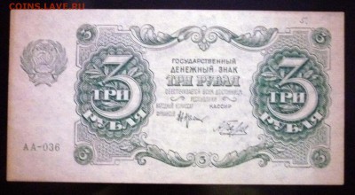 3 рубля 1922 до 21.04.2016 22:00 (мск) - P1040116.JPG
