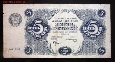 5 рублей 1922 до 21.04.2016 22:00 (мск) - P1040119.JPG