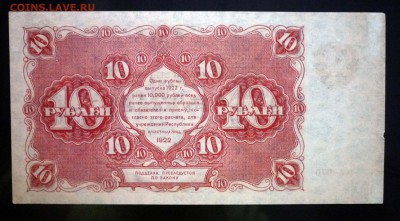 10 рублей 1922 до 21.04.2016 22:00 (мск) - P1040123.JPG