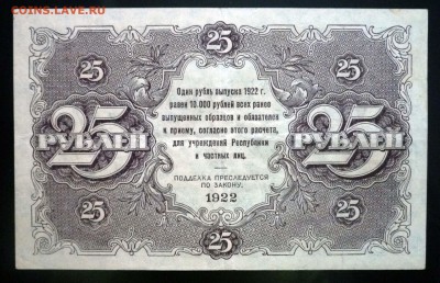 25 рублей 1922 до 21.04.2016 22:00 (мск) - P1040126.JPG