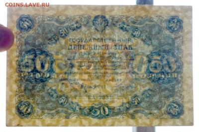 50 рублей 1922 до 21.04.2016 22:00 (мск) - P1040130.JPG