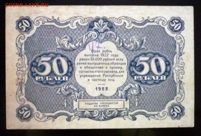50 рублей 1922 до 21.04.2016 22:00 (мск) - P1040129.JPG