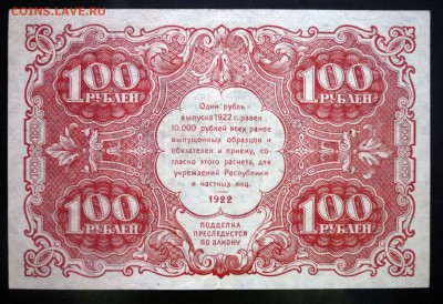 100 рублей 1922 до 21.04.2016 22:00 (мск) - P1040132.JPG