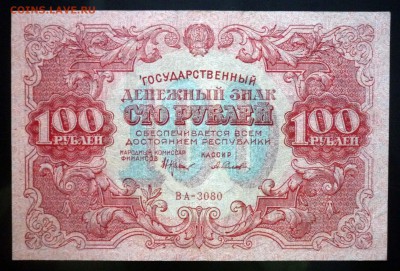 100 рублей 1922 до 21.04.2016 22:00 (мск) - P1040131.JPG