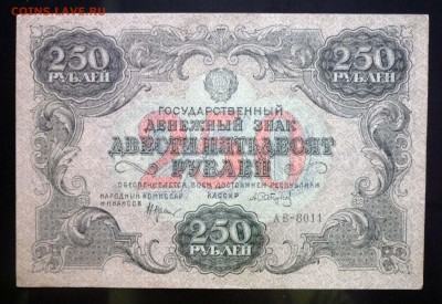 250 рублей 1922 до 21.04.2016 22:00 (мск) - P1040135.JPG