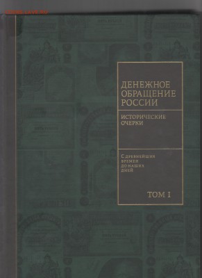 "ИСТОРИЯ ДЕНЕЖНОГО ОБРАЩЕНИЯ РОССИИ" в 2-х томах - Рисунок (43)