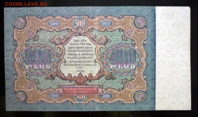 500 рублей 1922 до 21.04.2016 22:00 (мск) - P1040139.JPG
