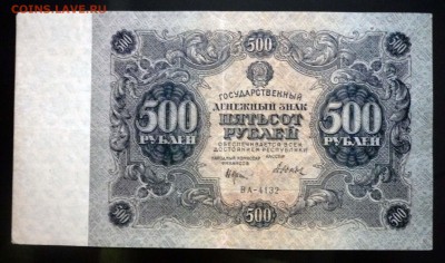 500 рублей 1922 до 21.04.2016 22:00 (мск) - P1040138.JPG