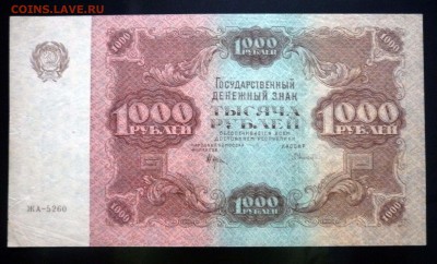 1000 рублей 1922 до 21.04.2016 22:00 (мск) - P1040141.JPG
