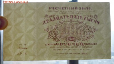 25000 рублей 1921 до 21.04.2016 22:00 (мск) - P1040158.JPG