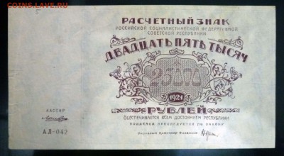 25000 рублей 1921 до 21.04.2016 22:00 (мск) - P1040156.JPG