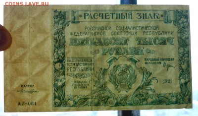 50000 рублей 1921 до 21.04.2016 22:00 (мск) - P1040161.JPG