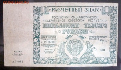 50000 рублей 1921 до 21.04.2016 22:00 (мск) - P1040159.JPG