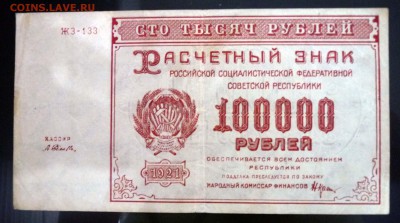 100000 рублей 1921 до 21.04.2016 22:00 (мск) - P1040162.JPG