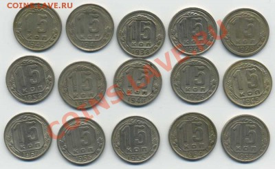 15 коп.35,36,38,41,43,45,46,48,50,52-57 гг.До 03,11- 22,00 - img400