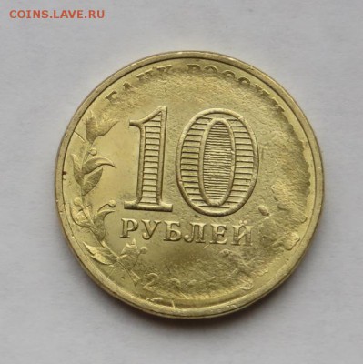 Аверс. - брак 10 руб. - 1