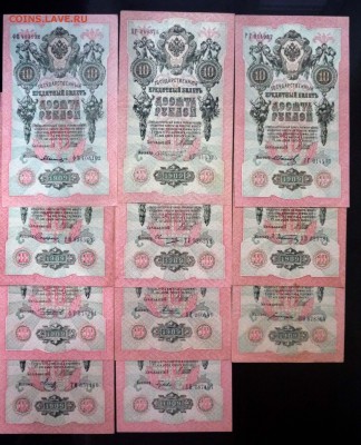 10 рублей 1909 - 11 шт. до 21.04.2016 22:00 (мск) - P1040257.JPG