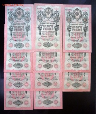 10 рублей 1909 - 11 шт. до 21.04.2016 22:00 (мск) - P1040258.JPG