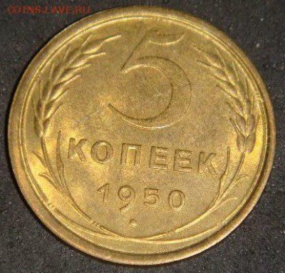 5 копеек 1950 с вогнутыми лентами - DSC07784.JPG