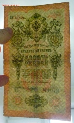 10 рублей 1909 Коншин до 21.04.2016 22:00 (мск) - P1040265.JPG