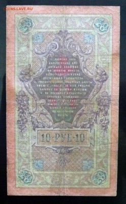 10 рублей 1909 Коншин до 21.04.2016 22:00 (мск) - P1040264.JPG