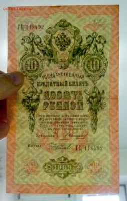 10 рублей 1909 Коншин до 21.04.2016 22:00 (мск) - P1040262.JPG