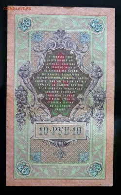 10 рублей 1909 Коншин до 21.04.2016 22:00 (мск) - P1040261.JPG