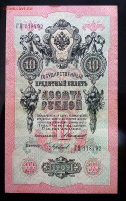 10 рублей 1909 Коншин до 21.04.2016 22:00 (мск) - P1040260.JPG