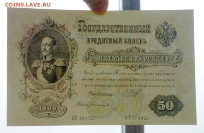 50 рублей 1899 Шипов до 21.04.2016 22:00 (мск) - P1040274.JPG