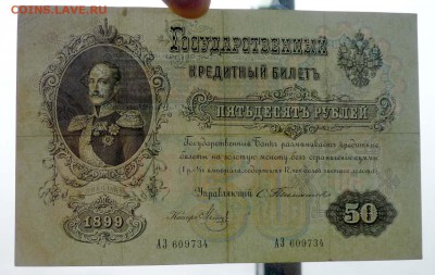 50 рублей 1899 Тимашев до 21.04.2016 22:00 (мск) - P1040277.JPG