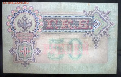 50 рублей 1899 Тимашев до 21.04.2016 22:00 (мск) - P1040276.JPG