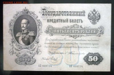 50 рублей 1899 Тимашев до 21.04.2016 22:00 (мск) - P1040275.JPG