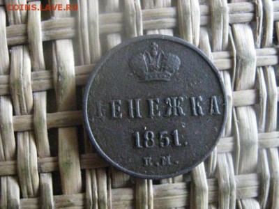 Денежка 1851 ЕМ. До 21.04.2016г. - 21 002.JPG