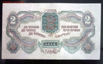 2 червонца 1928 до 21.04.2016 22:00 (мск) - P1040279.JPG