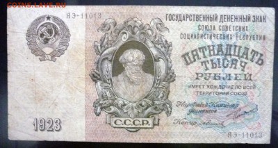 15000 рублей 1923 до 21.04.2016 22:00 (мск) - P1040287.JPG