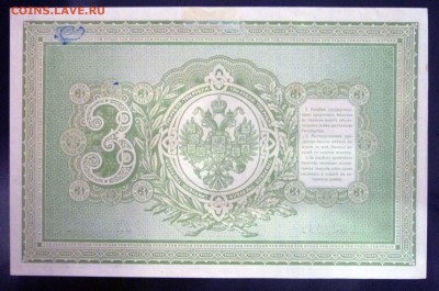 3 рубля 1898 Тимашев до 21.04.2016 22:00 (мск) - P1040291.JPG