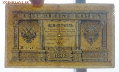 1 рубль 1898 Тимашев до 21.04.2016 22:00 (мск) - P1040308.JPG