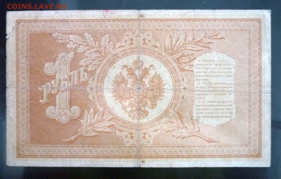 1 рубль 1898 Тимашев до 21.04.2016 22:00 (мск) - P1040307.JPG