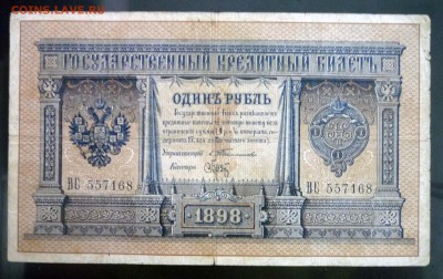 1 рубль 1898 Тимашев до 21.04.2016 22:00 (мск) - P1040306.JPG