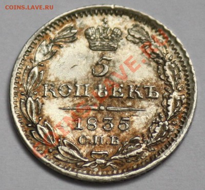 5 копеек 1835г. СПБ НГ - 5коп1835_2.JPG