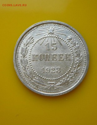 15 копеек 1923 года ПРЕВОСХОДНЫЕ (оригинал 100%) до 22.04. - SAM_3744.JPG