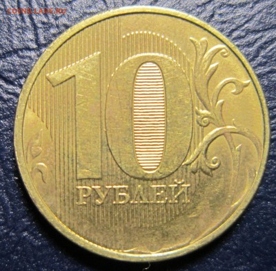 10 рублей (полный непрочекан даты) - 10р-1