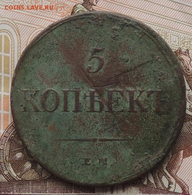 5 копеек 1833 года (Е.М.) Ф.Х. до 21.04.16 г. (мск) - DSCN0413.JPG