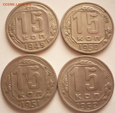 15 коп. 1949-1952 гг. до 22-00.20.04.16 г. мск - P1350850.JPG